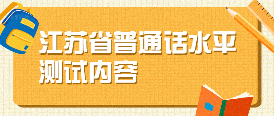 江苏省普通话水平测试内容