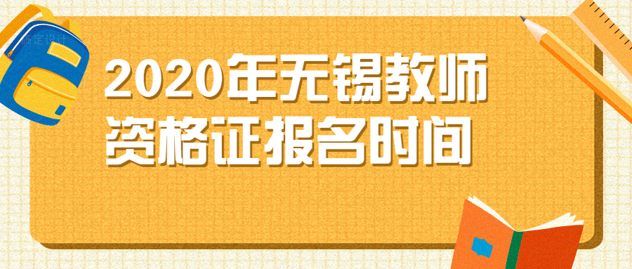 2020年无锡教师资格证报名时间