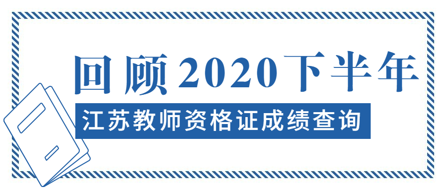 2020下半年江苏教师资格证成绩查询内容综合(各地市)