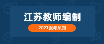 2021年江苏教师编制考试条件是什么?一年几次?考哪些内容?