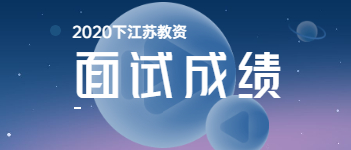 2020下半年江苏省教师资格证考试面试成绩什么时候出?