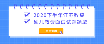 2020下半年江苏教师资格证考试题型：幼儿教师面试结构化试题(一)