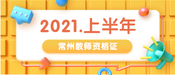 2021上半年江苏常州市教师资格证报名条件与学历要求