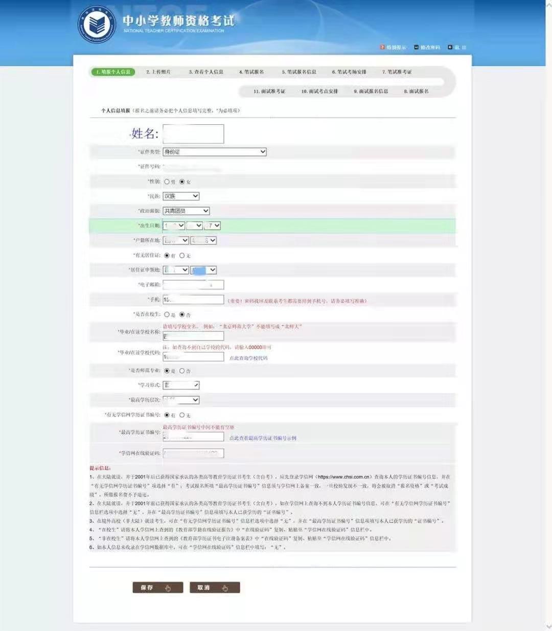 2021年上半年江苏教师资格笔试报名填报个人信息