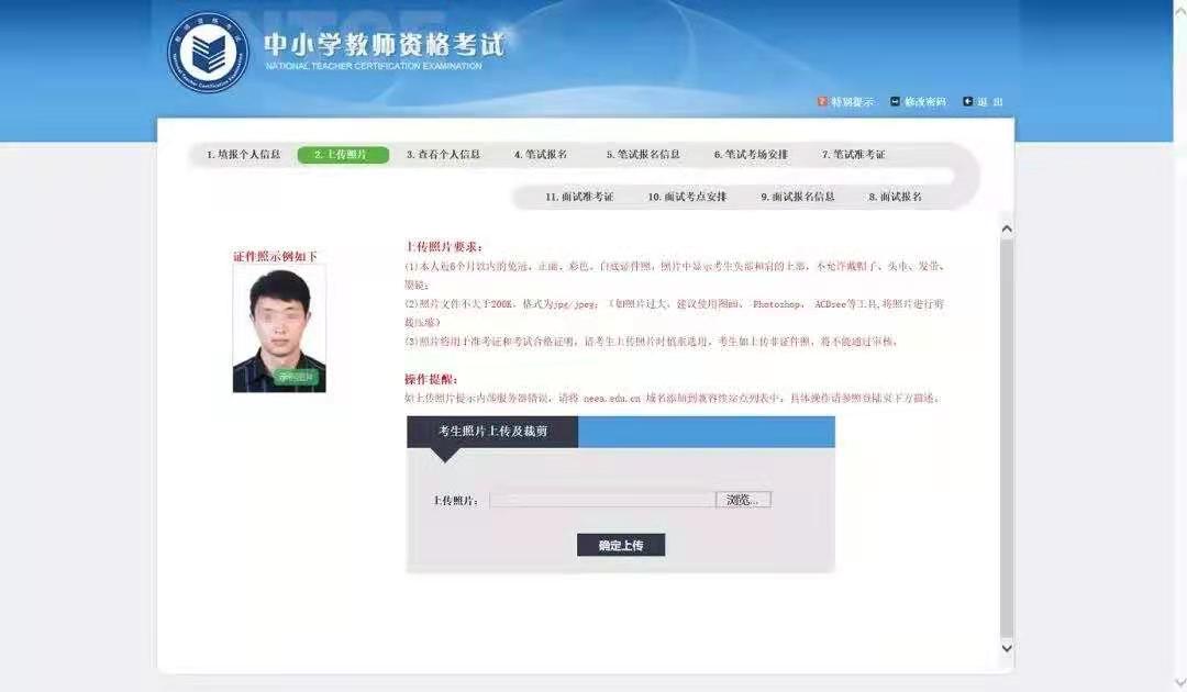 2021年上半年江苏教师资格笔试报名系统上传个人照片