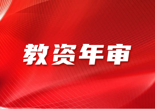 2021上半年江苏省教师资格证年审是怎么回事?在什么时候?