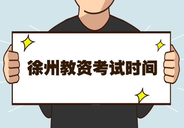 2021上半年江苏教师资格证考试时间及考试科目提醒(徐州)