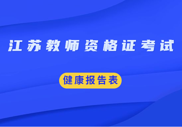 2021上半年江苏省教师资格证考试健康报告表