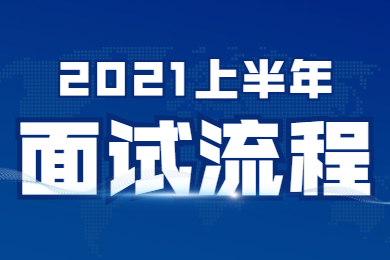 2021上半年江苏教师资格证面试考试流程