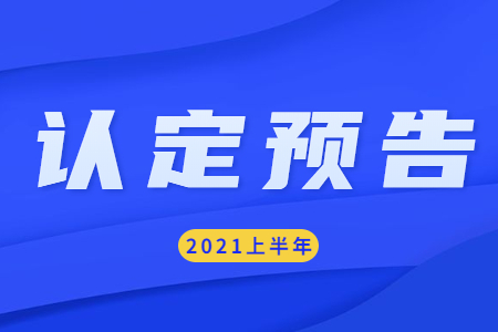  2021年上半年江苏省教师资格认定工作安排即将公布 ！