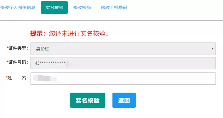 办理后续业务之前，需先通过实名核验，申请人每日最多可进行三次实名核验