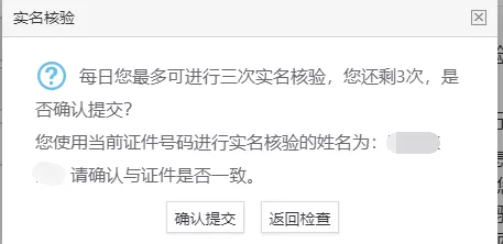 办理后续业务之前，需先通过实名核验，申请人每日最多可进行三次实名核验