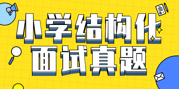 江苏小学教师资格证结构化面试真题：你认为社会主要矛盾的变化对教育工作有什么影响？