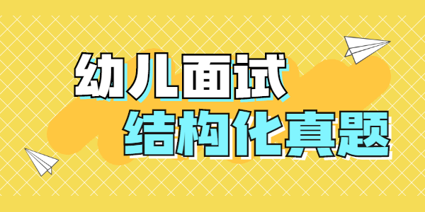 2021年上半年江苏幼儿教师资格证面试结构化真题（三）