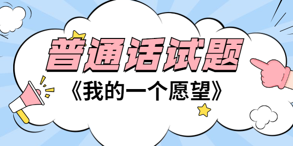 2021年江苏普通话考试试题—朗读短文作品《我的一个愿望》