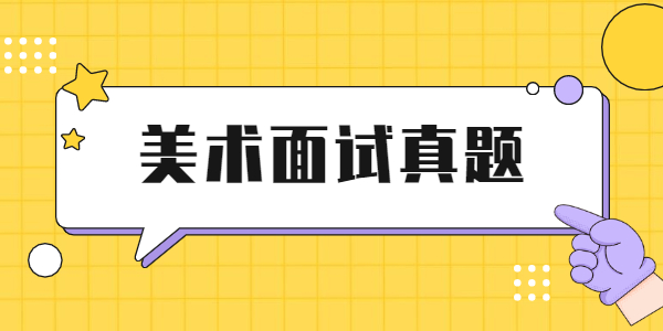 2021年上半年江苏教师资格面试小学美术真题实时更新中