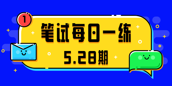 2021江苏中小学教师资格笔试真题(5.28期)