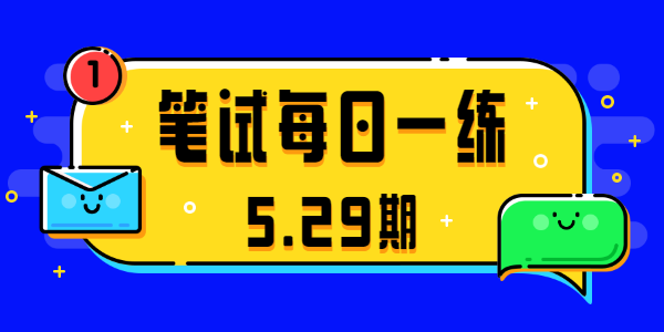 2021江苏中小学教师资格笔试真题(5.29期)