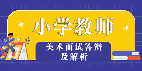 2021年江苏小学美术教资面试《做笔筒》答辩题目及解析