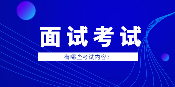 2021年江苏教师资格面试考哪些内容