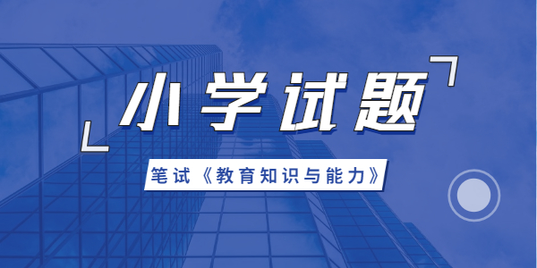 2021年江苏小学教师资格教育知识与能力模拟题（一）