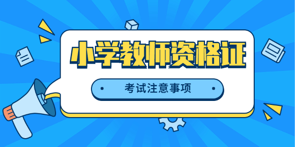 考江苏小学教师资格证有哪些注意事项？