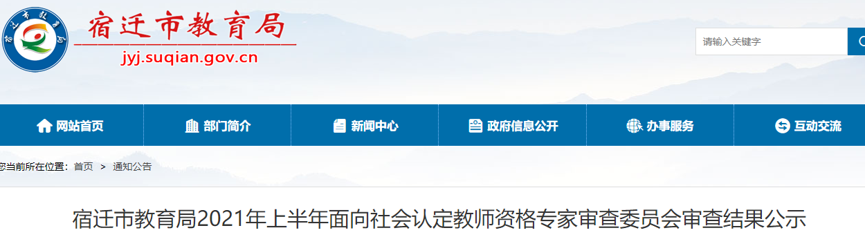 2021年上半年宿迁市教师资格认定审查结果公示