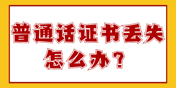 江苏普通话证书丢了怎么办？