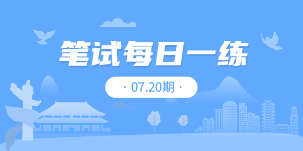 2021年江苏中小学教师资格笔试练习题07.20期