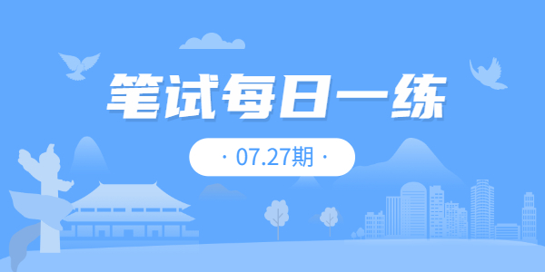 2021年江苏中小学教师资格笔试练习题07.27期