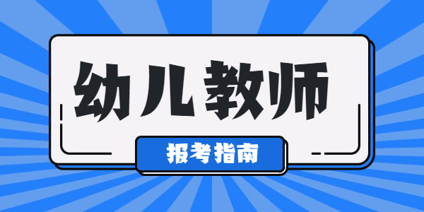 江苏幼儿教师资格考几门？