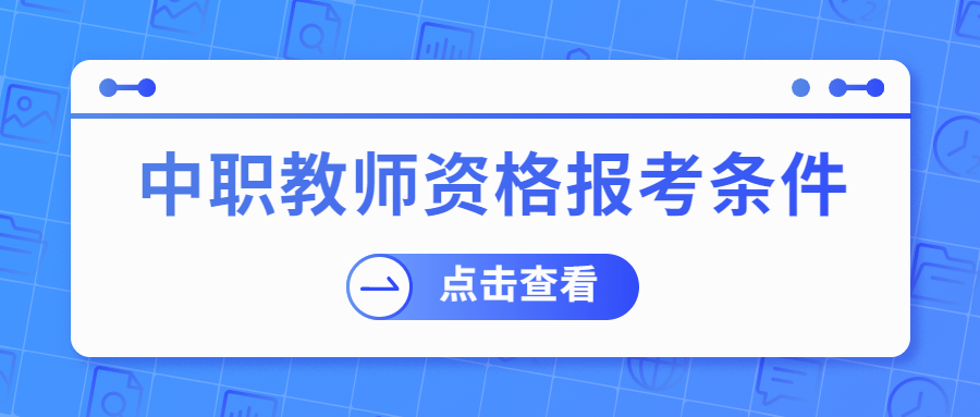 2021年江苏中职教师资格证报考要求