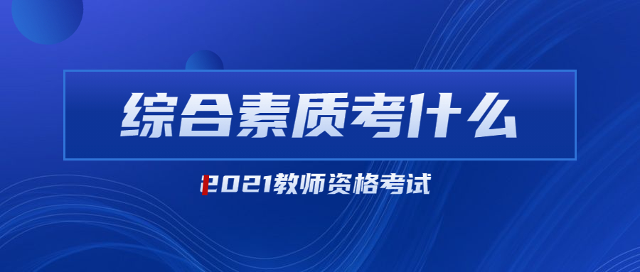 2021年江苏教师资格证考试综合素质考点