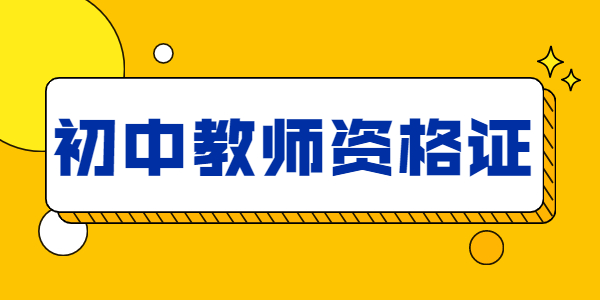 江苏初中教师资格证怎么获取？