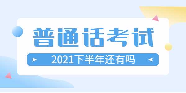 2021年下半年江苏省普通话考试时间是什么时候