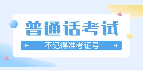 查江苏普通话成绩不记得准考证怎么办？