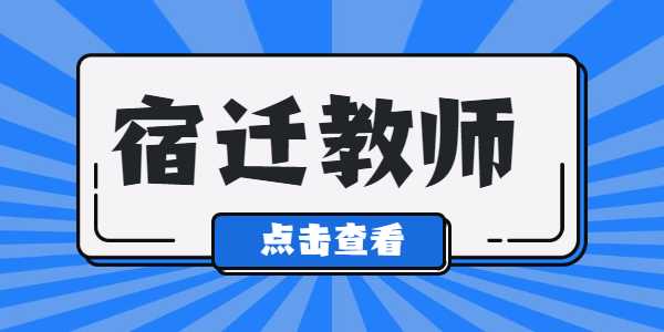 2021年宿迁教师资格证笔试准考证打印入口及流程