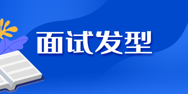 江苏教师资格面试对发型有要求吗？