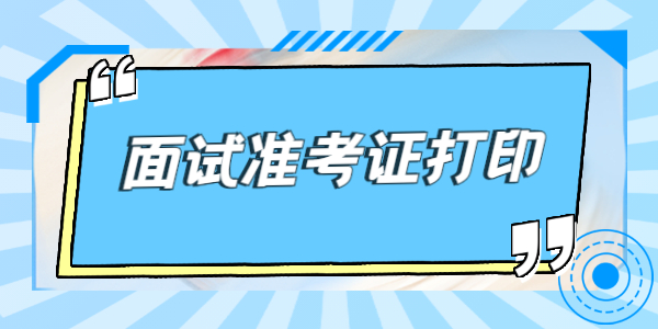 2021年下半年江苏教师资格面试准考证开始打印！