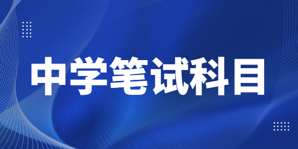 江苏中学教师资格笔试科目可以分开报吗？