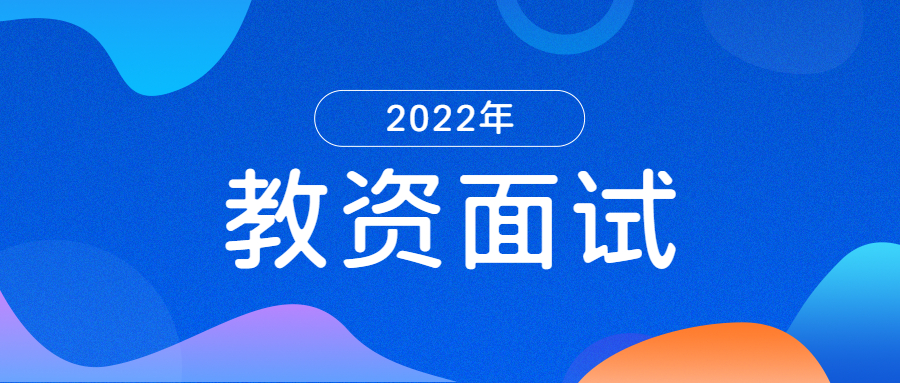 江苏教师资格面试会因为考生序号而区别对待吗？