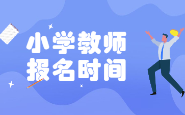 小学教师资格证报名时间2022