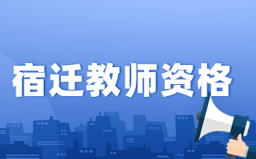 2022下半年江苏宿迁市宿豫区教师资格认定结果公示