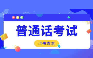 2022江苏盐城市面向社会普通话水平测试补充通知发布