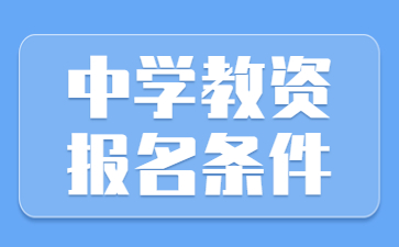 2022江苏中学教师资格证笔试报名条件