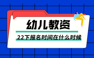 江苏幼儿教师资格证报名时间在什么时候？