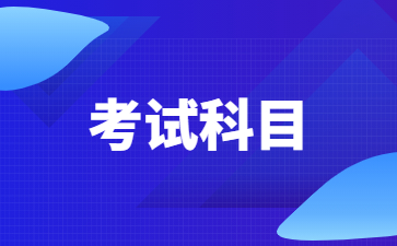 2022下半年江苏教师资格证考哪几门?