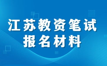 2022下半年江苏教师资格笔试报名材料