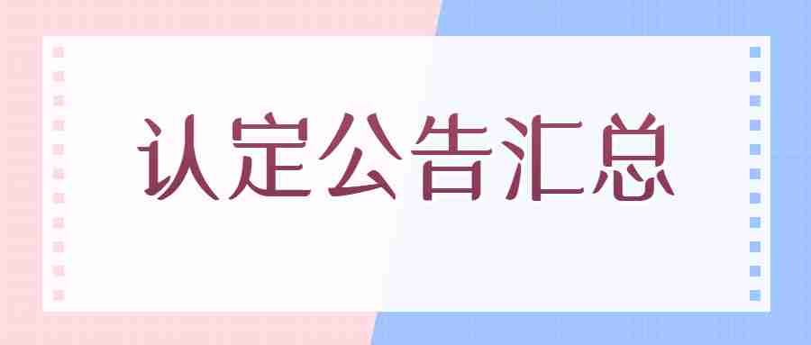 江苏常州教师资格认定