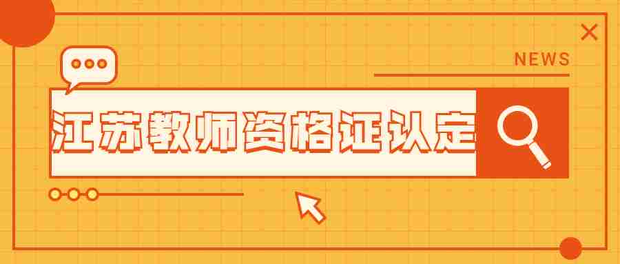 江苏教师资格证认定